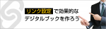 リンク設定で効果的なデジタルブックを作ろう