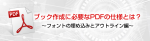 ブック作成に必要なPDFの仕様とは？フォントの埋め込みとアウトライン編