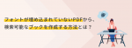 フォントが埋め込まれていないPDFから、検索可能なブックを作成する方法とは？