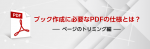 ブック作成に必要なPDFの仕様とは？ページのトリミング編