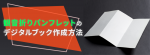 観音折りパンフレットのデジタルブック作成方法