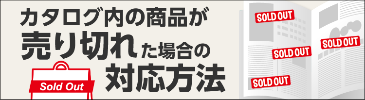 カタログ内の商品が売り切れた場合の対応方法｜デジタルブック作成