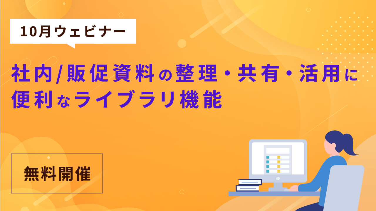 社内/販促資料の整理・共有・活用に便利なライブラリ機能