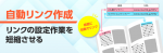 リンクの設定作業を短縮させる「自動リンク作成」について