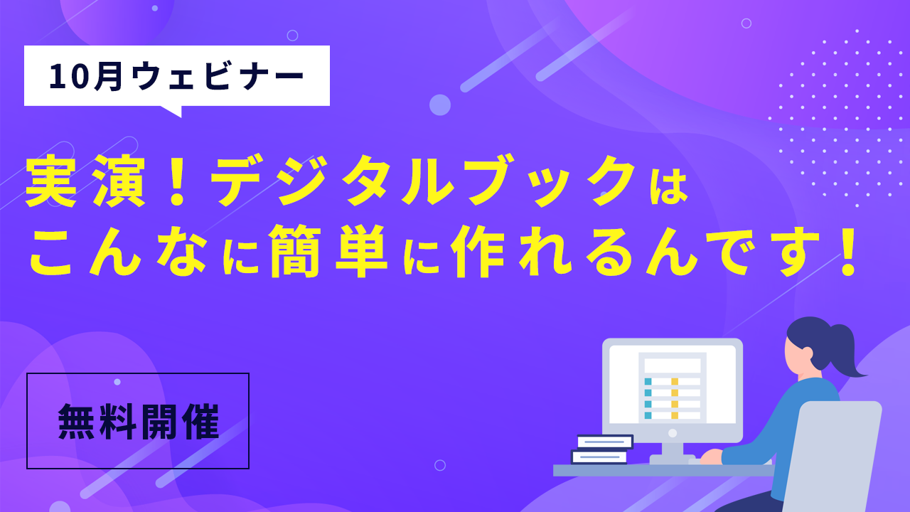 実演！デジタルブックはこんなに簡単に作れるんです！