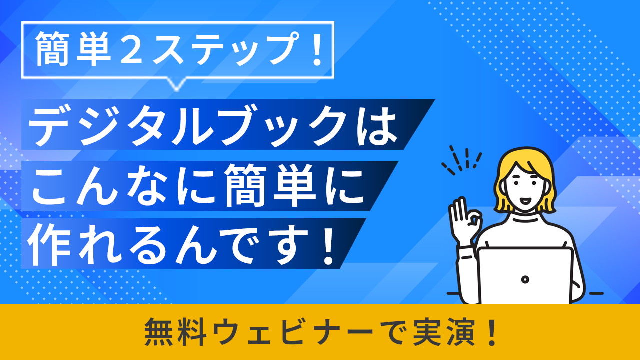 実演！デジタルブックはこんなに簡単に作れるんです！