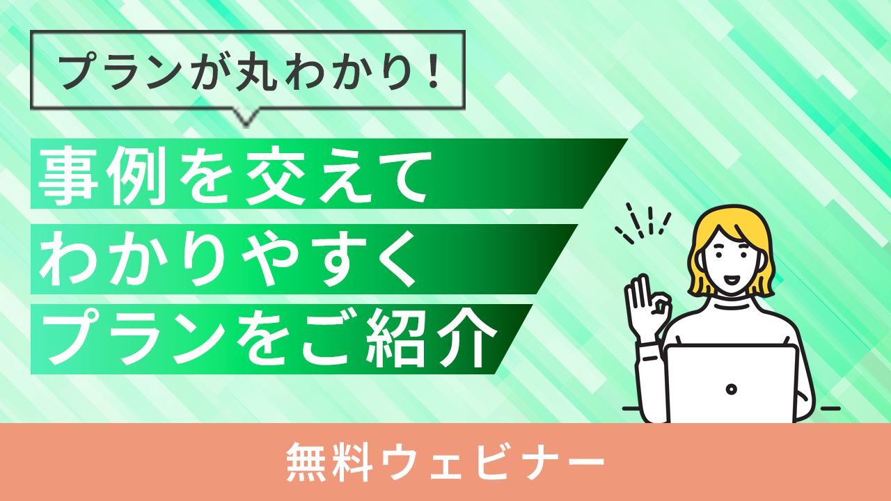 お客様にピッタリなプランがわかる～事例を交えてプランのご紹介～